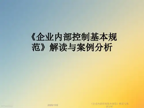 《企业内部控制基本规范》解读与案例分析
