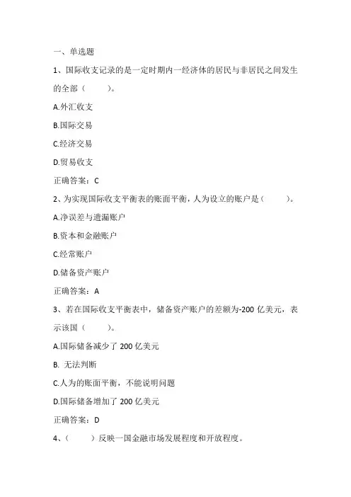 国际金融： 国际收支习题与答案