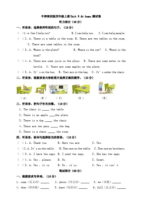 牛津深圳版小学英语四年级上册unit 9 at home .测试卷(含听力材料及答案)