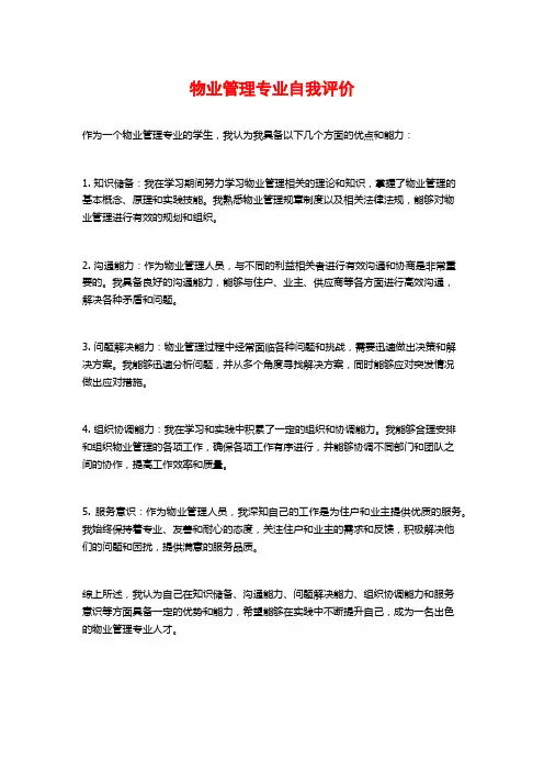 物业管理专业自我评价