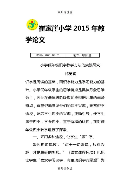 小学低年级识字教学方法的实践研究修改之欧阳语创编