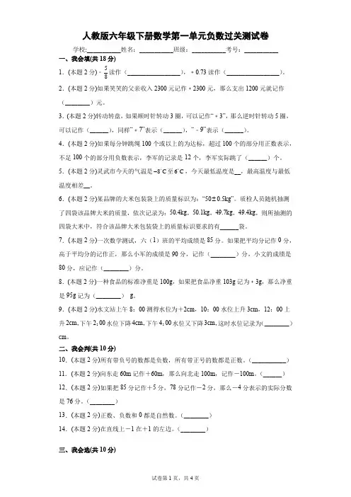 人教版六年级下册数学第一单元负数过关测试卷(含答案)