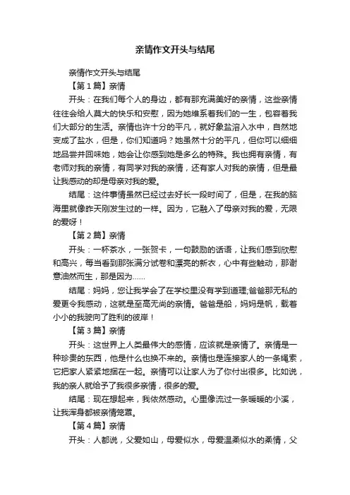 亲情作文开头与结尾