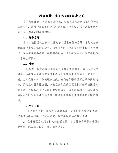 社区环境卫生工作2024年度计划（四篇）