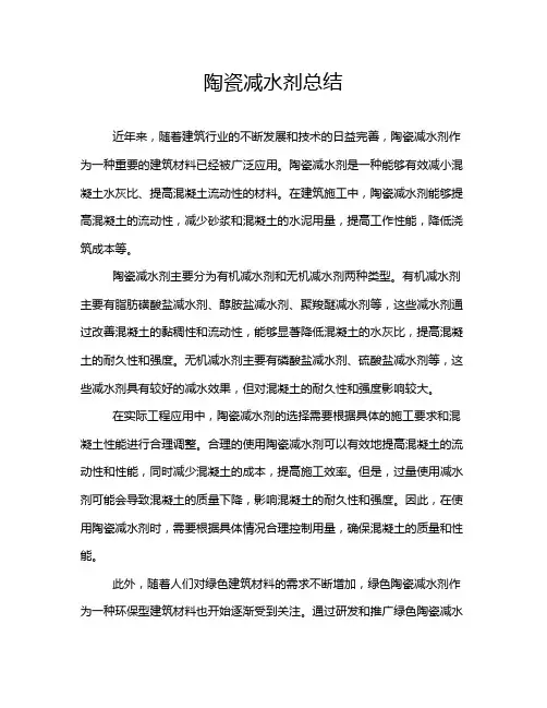 陶瓷减水剂总结