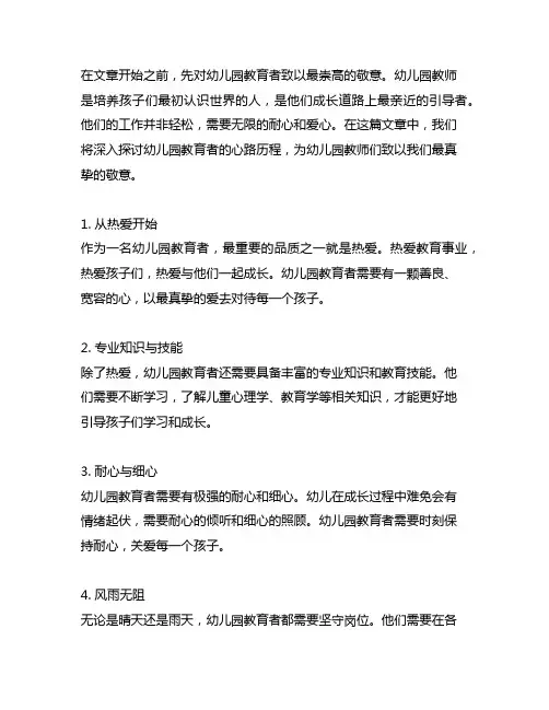幼儿园教育者的心路历程：致敬幼儿园教师