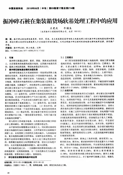 振冲碎石桩在集装箱货场软基处理工程中的应用
