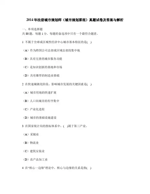[工程类试卷]2014年注册城市规划师(城市规划原理)真题试卷及答案与解析