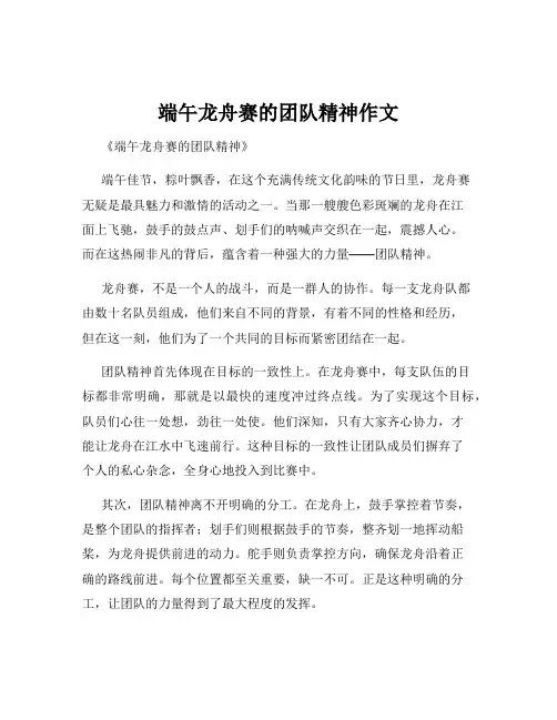 端午龙舟赛的团队精神作文