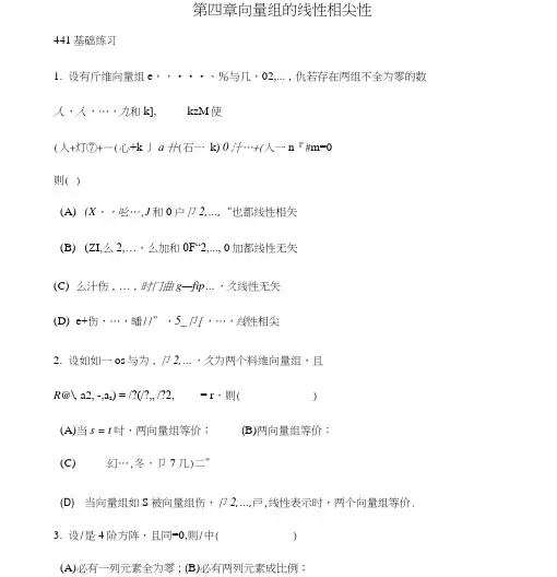 第四章向量组的线性相关性线性代数含答案.docx