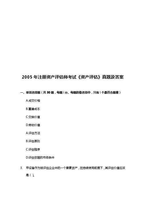 《资产评估》考试真题及答案
