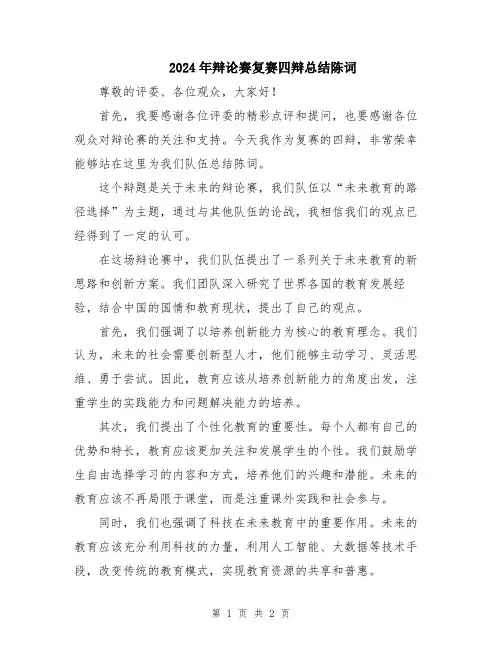 2024年辩论赛复赛四辩总结陈词