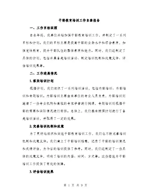 干部教育培训工作自查报告