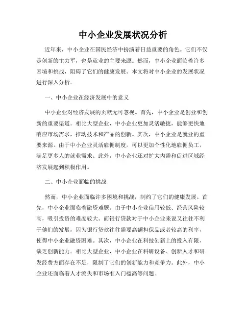 中小企业发展状况分析