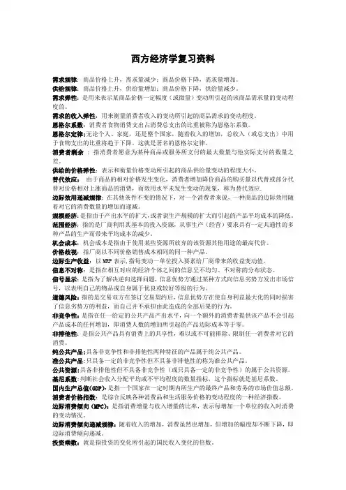 西方经济学复习资料(含答案)