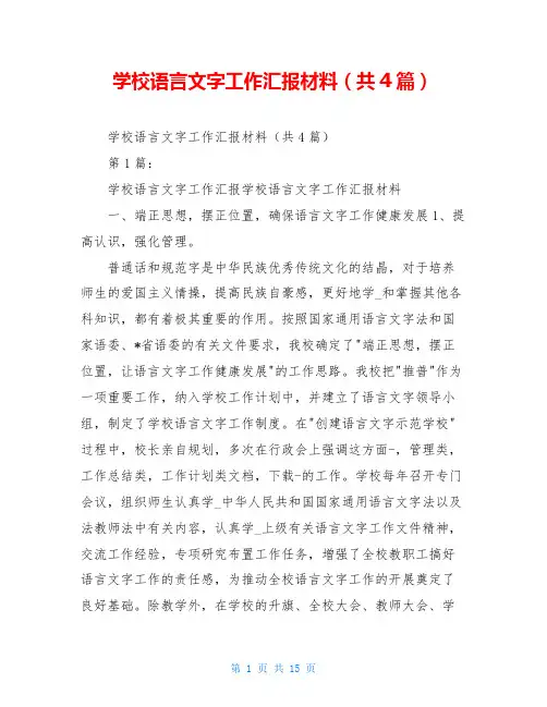学校语言文字工作汇报材料(共4篇)