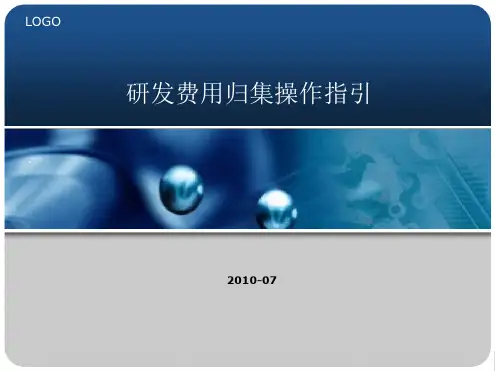 研发费用归集操作指引0810