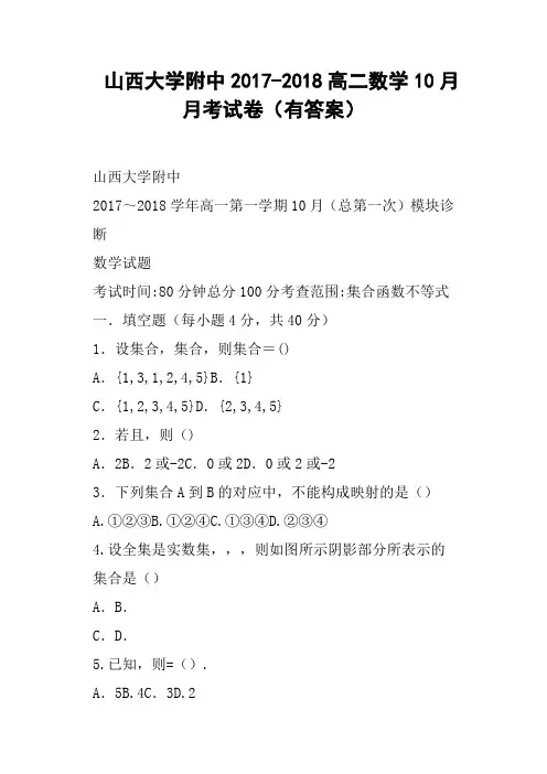 山西大学附中2017-2018高二数学10月月考试卷有答案