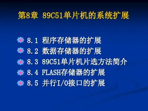 第8章 89C51单片机的系统扩展