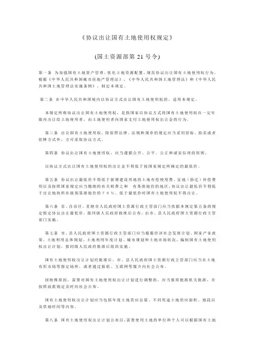 《协议出让国有土地使用权规定》(国土资源部第21号令)