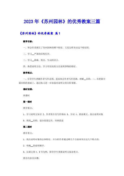 2023年《苏州园林》的优秀教案三篇