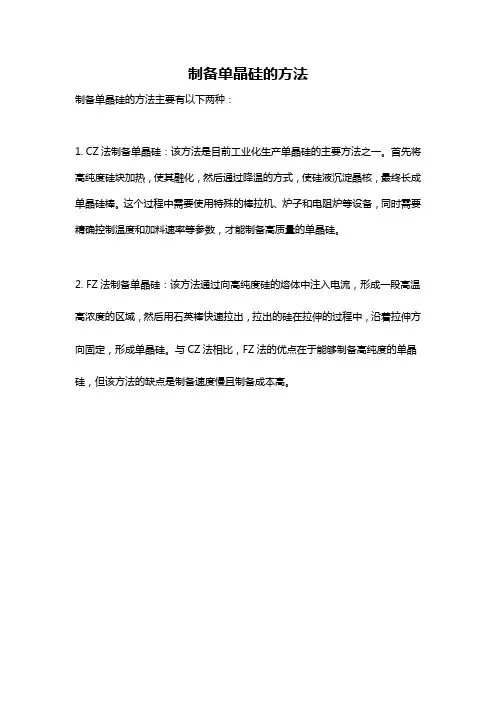 制备单晶硅的方法
