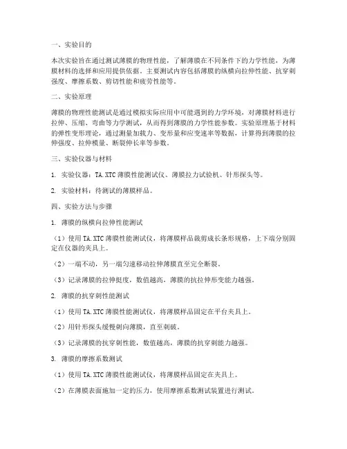 薄膜性能测试实验报告