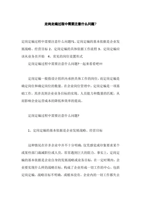 定岗定编过程中需要注意什么问题,如何做好定岗定编工作