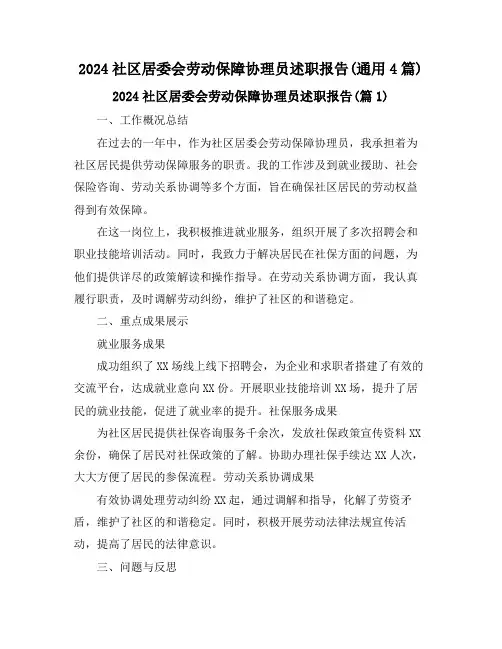 2024社区居委会劳动保障协理员述职报告(通用4篇)