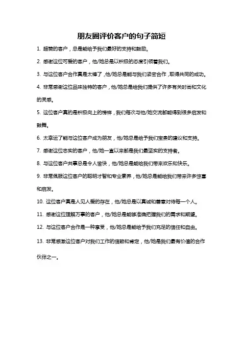 朋友圈评价客户的句子简短