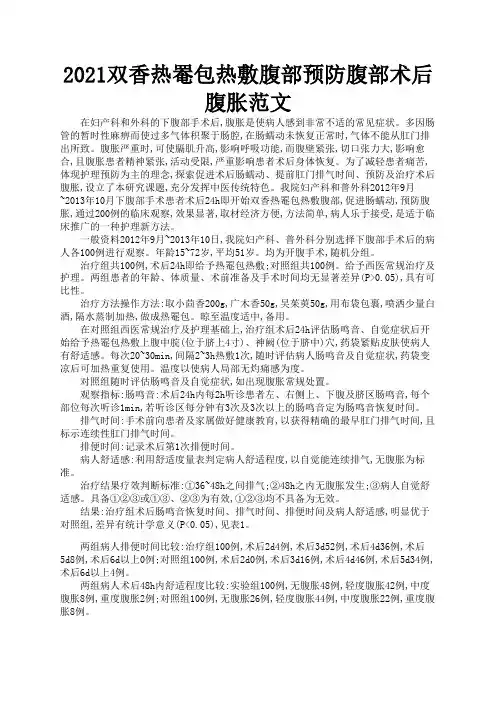 2021双香热罨包热敷腹部预防腹部术后腹胀范文2