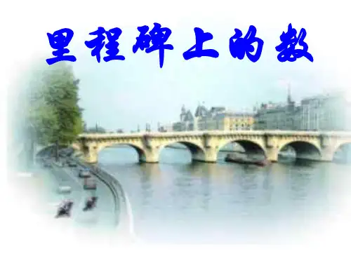 里程碑上的数--北师大版(教学课件201909)