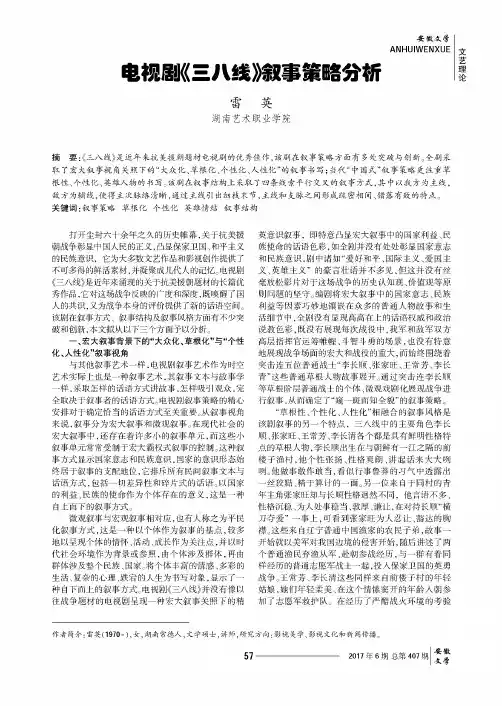 电视剧《三八线》叙事策略分析