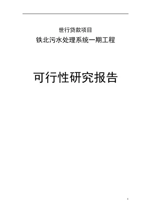 铁北污水处理系统工程可行性研究报告