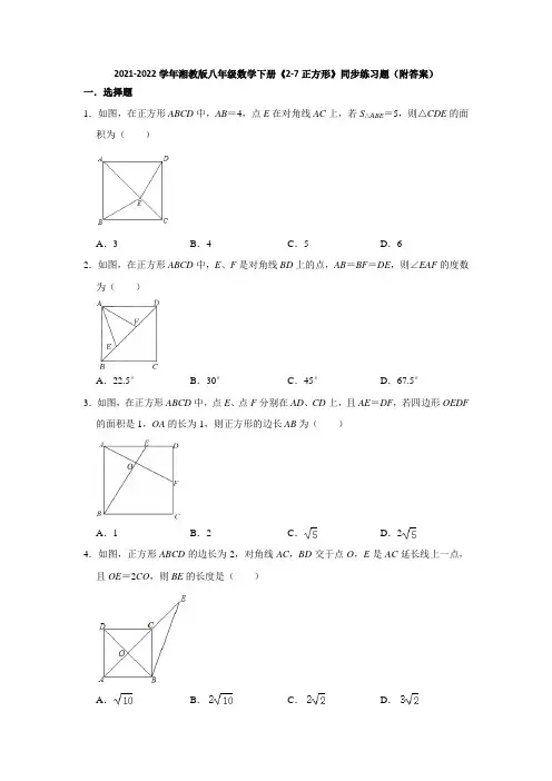 2021-2022学年湘教版八年级数学下册《2-7正方形》同步练习题(附答案)