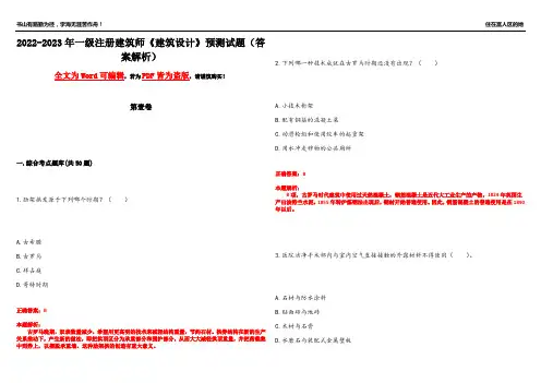 2022-2023年一级注册建筑师《建筑设计》预测试题20(答案解析)