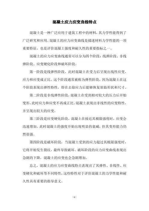 混凝土应力应变曲线特点