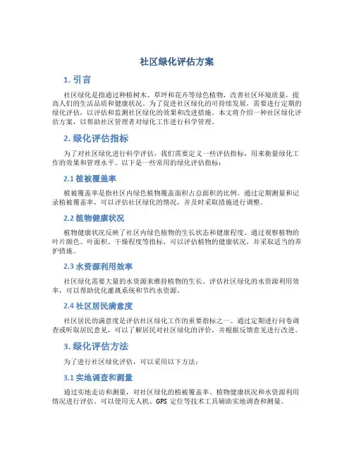 社区绿化评估方案