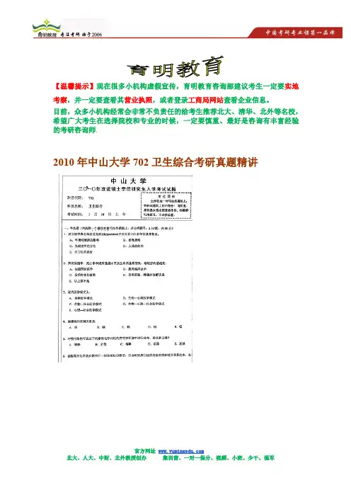 2010年中山大学702卫生综合考研真题精讲