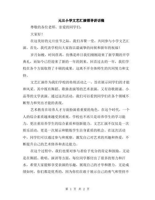 元旦小学文艺汇演领导讲话稿
