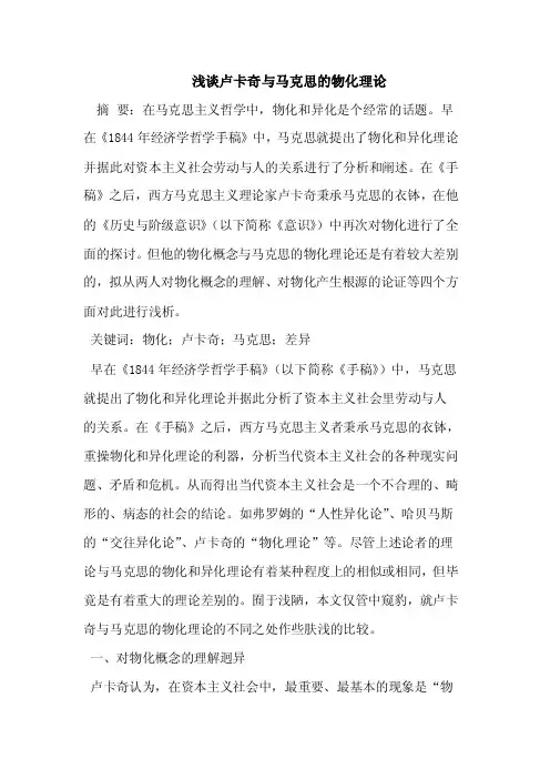 浅谈卢卡奇与马克思的物化理论