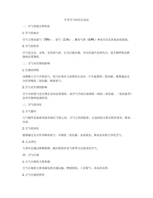 中考空气知识点总结