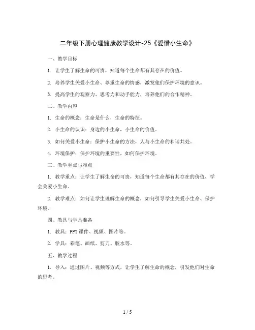 二年级下册心理健康教学设计-25《爱惜小生命》 北师大版