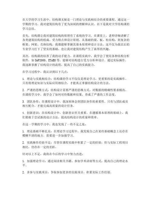 大学结构课总结范文