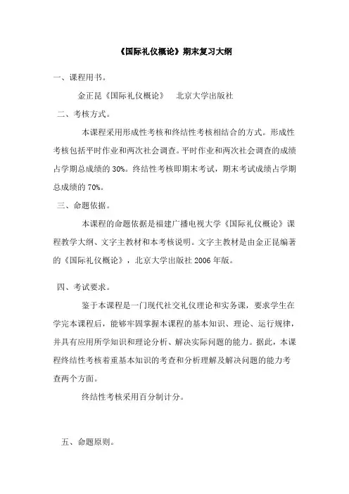 国际礼仪概论期末复习大纲