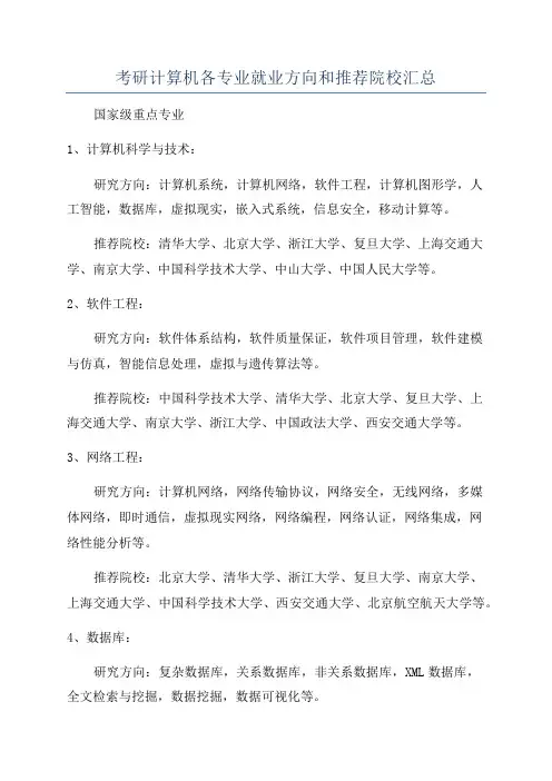 考研计算机各专业就业方向和推荐院校汇总