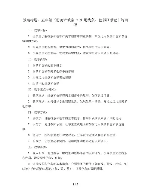 五年级下册美术教案-3.9 用线条、色彩画感觉丨岭南版 