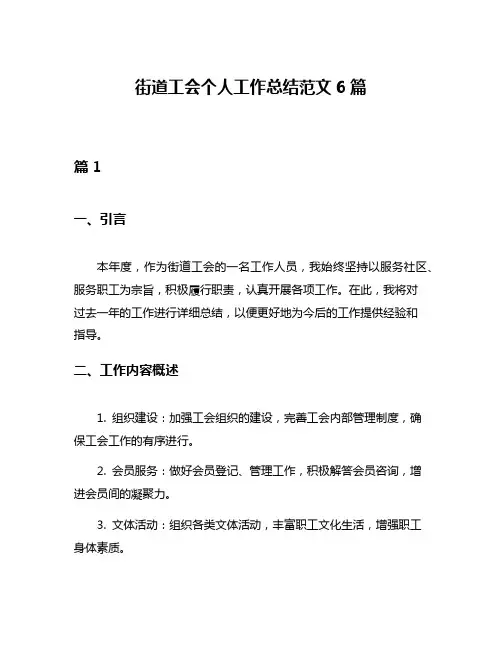 街道工会个人工作总结范文6篇