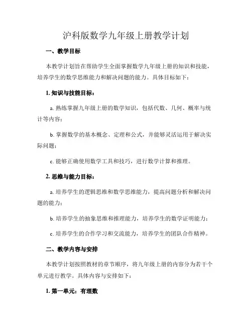 沪科版数学九年级上册教学计划