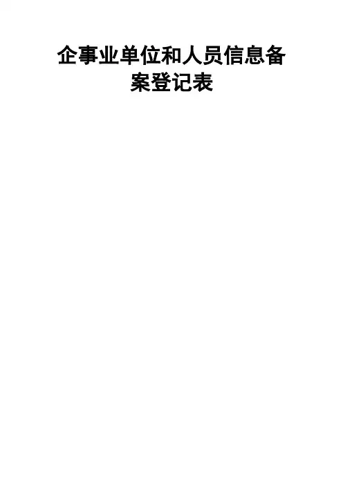 企事业单位和人员信息备案登记表